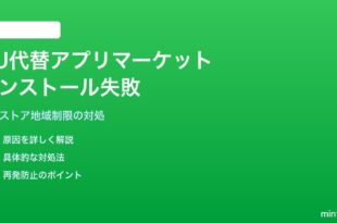 iPhoneのEU代替アプリマーケットプレイスがインストールできない対処法
