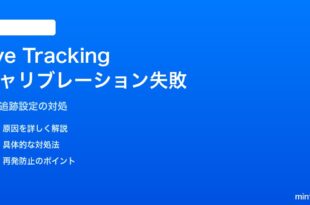 iPhoneのアクセシビリティ「Eye Tracking（視線追跡）」のキャリブレーションが失敗する対処法