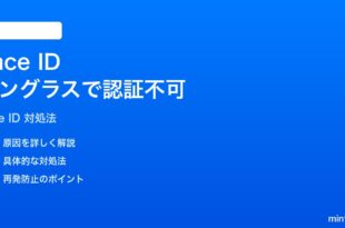 iPhoneのFace IDがサングラス着用時に認証できない時の対処法