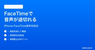 【2026年最新版】iPhoneのFaceTimeで音声が途切れる・聞こえない時の対処法【完全ガイド】