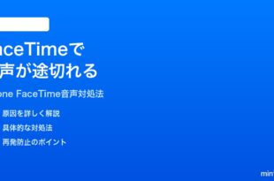 iPhoneのFaceTimeで音声が途切れる聞こえない時の対処法