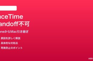 iPhoneのFaceTimeをMacにHandoffできない時の対処法