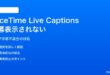 iPhoneのFaceTimeでライブ字幕が表示されない対処法
