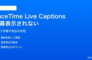 iPhoneのFaceTimeでライブ字幕が表示されない対処法