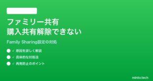 【2026年最新版】iPhoneのファミリー共有で購入共有を解除できない・再オンにできない対処法【完全ガイド】