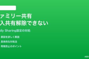 iPhoneのファミリー共有で購入共有を解除できない・再オンにできない対処法