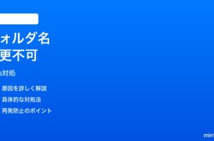 iPhoneファイルアプリでiCloudフォルダ名を変更できない時の対処法