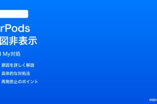 iPhone探すでAirPodsが地図に表示されない時の対処法