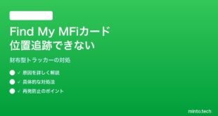 【2026年最新版】iPhoneのFind MyでAirTagやMFi対応カード（財布型）の位置追跡ができない対処法【完全ガイド】