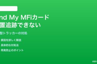 iPhoneのFind MyでAirTagやMFi対応カード（財布型）の位置追跡ができない対処法