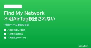 【2026年最新版】iPhoneのFind My Networkで身元不明のAirTagを検出しない対処法【完全ガイド】