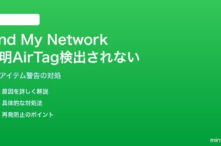 iPhoneのFind My Networkで身元不明のAirTagを検出しない対処法