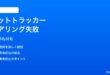 iPhoneで探すネットワーク対応ペットトラッカーがペアリングできない時の対処法