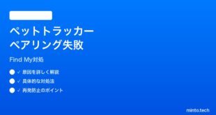 【2026年最新版】iPhoneで探すネットワーク対応ペットトラッカーがペアリングできない時の対処法【完全ガイド】