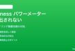 iPhoneのフィットネスアプリでサイクリング パワーメーターが検出されない対処法