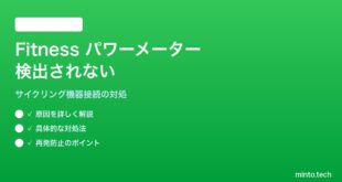 【2026年最新版】iPhoneのフィットネスアプリでサイクリング パワーメーターが検出されない対処法【完全ガイド】