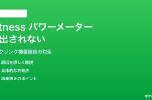 iPhoneのフィットネスアプリでサイクリング パワーメーターが検出されない対処法