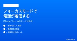 【2026年最新版】iPhoneのフォーカスモードで電話が着信してしまう時の対処法【完全ガイド】