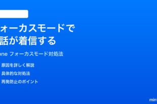 iPhoneのフォーカスモードで電話が着信してしまう時の対処法