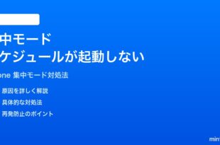 iPhoneの集中モードのスケジュールが自動で起動しない時の対処法