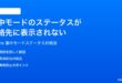 iPhoneの集中モードのステータスが連絡先に表示されない時の対処法