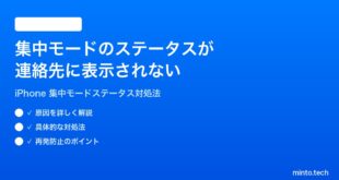【2026年最新版】iPhoneの集中モードのステータスが連絡先に表示されない時の対処法【完全ガイド】
