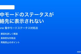 iPhoneの集中モードのステータスが連絡先に表示されない時の対処法