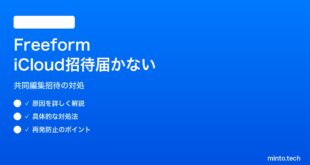 【2026年最新版】iPhoneのFreeformボードでiCloud参加者の招待が届かない・参加できない対処法【完全ガイド】