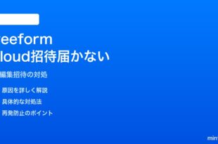 iPhoneのFreeformボードでiCloud参加者の招待が届かない・参加できない対処法
