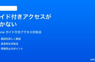 iPhoneのガイド付きアクセスが動かない設定できない時の対処法