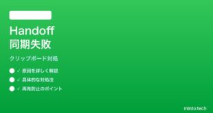 【2026年最新版】iPhoneのHandoffクリップボードがMacに同期されない時の対処法【完全ガイド】