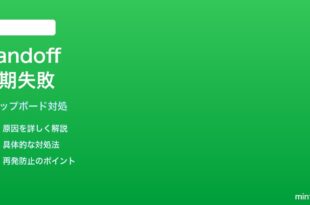 iPhoneのHandoffクリップボードがMacに同期されない時の対処法