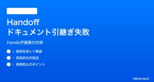 【2026年最新版】iPhoneとiPad間のHandoffで編集中ドキュメントが引き継がれない対処法【完全ガイド】