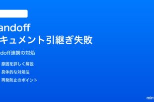 iPhoneとiPad間のHandoffで編集中ドキュメントが引き継がれない対処法
