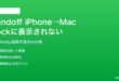 iPhoneで開いているアプリがMacのドックでHandoffに表示されない対処法