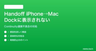【2026年最新版】iPhoneで開いているアプリがMacのドックでHandoffに表示されない対処法【完全ガイド】
