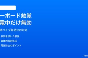 iPhoneのキーボード触覚フィードバックが充電中だけ無効になる対処法