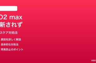 iPhoneヘルスケアの有酸素運動フィットネスレベルが更新されない時の対処法