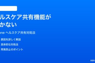 iPhoneのヘルスケア共有機能が動かない時の対処法