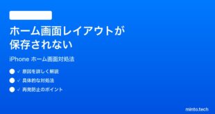 【2026年最新版】iPhoneのホーム画面のレイアウトが保存されない・アプリが元に戻る時の対処法【完全ガイド】