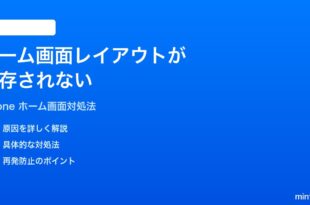 iPhoneのホーム画面のレイアウトが保存されないアプリが元に戻る時の対処法