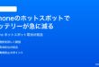 iPhoneのインターネット共有でバッテリーが急に減る時の対処法