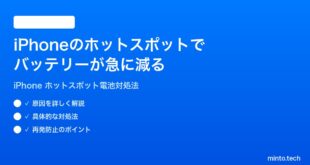 【2026年最新版】iPhoneのインターネット共有（ホットスポット）でバッテリーが急に減る時の対処法【完全ガイド】