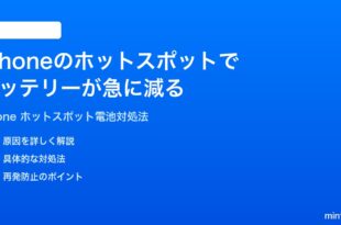 iPhoneのインターネット共有でバッテリーが急に減る時の対処法