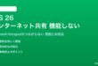 iOS 26のインターネット共有が機能しない対処法