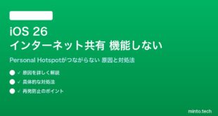 【2026年最新版】iOS 26のインターネット共有（Personal Hotspot）が機能しない・つながらない原因と対処法【完全ガイド】