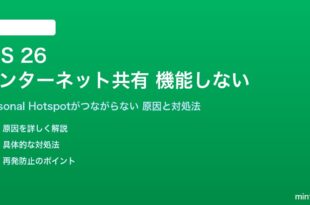iOS 26のインターネット共有が機能しない対処法