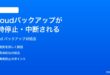 iPhoneのiCloudバックアップが一時停止中断される時の対処法