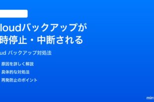iPhoneのiCloudバックアップが一時停止中断される時の対処法