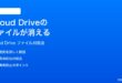 iPhoneのiCloud Driveのファイルが消える見つからない時の対処法